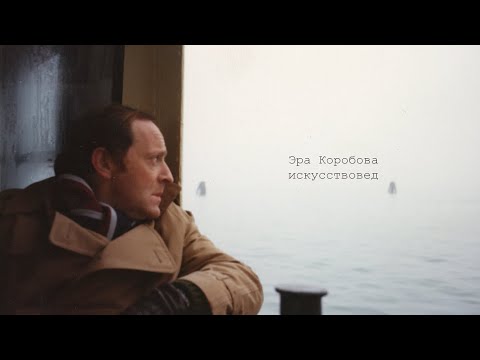 Видео: Эра Коробова. Разговоры о Бродском