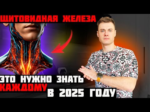 Видео: Щитовидная железа. Это нужно знать всем в 2025 году!!!