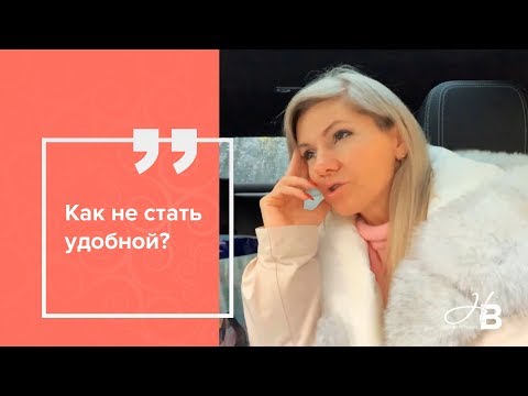 Видео: Как не стать удобной женщиной?
