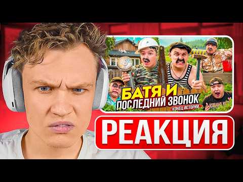 Видео: КРАНЧ СМОТРИТ ▶ БАТЯ И ПОСЛЕДНИЙ ЗВОНОК , КОНЕЦ ИСТОРИИ ….(реакция)
