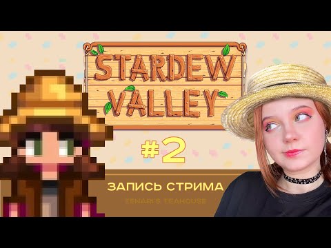Видео: Дело в шляпе | Stardew Valley #2