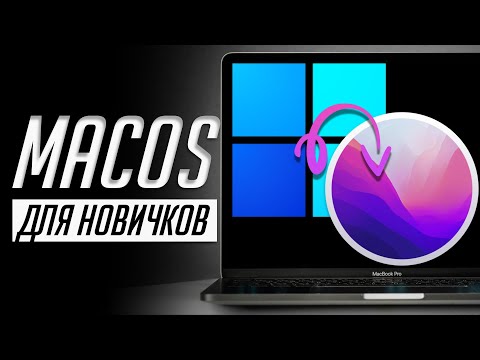 Видео: Я научу тебя пользоваться macOS за 25 минут! Мастер-класс по переходу с Windows ПК на Mac!