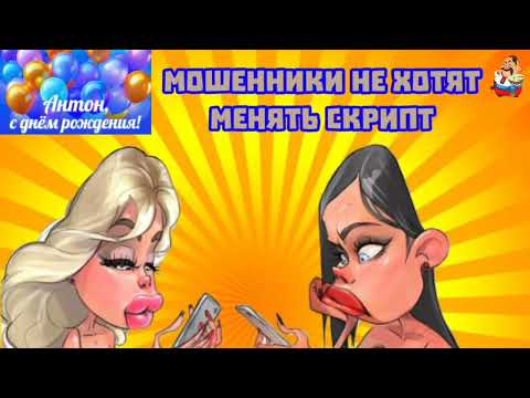 Видео: МОШЕННИКИ НЕ ХОТЯТ МЕНЯТЬ СКРИПТ (0:29)