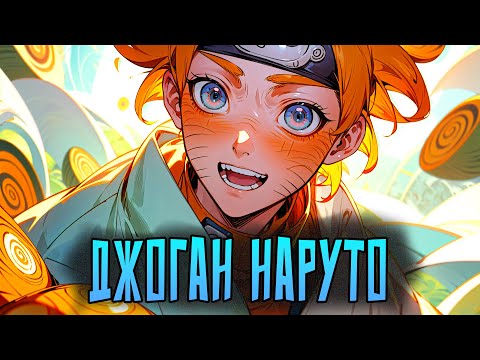 Видео: ДЖОГАН НАРУТО | ВСЕ ЧАСТИ |Альтернативный сюжет Наруто