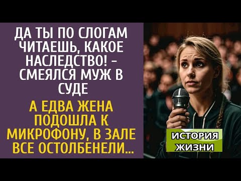 Видео: Да ты по слогам читаешь, какое наследство! - смеялся муж в суде… А едва жена подошла к микрофону….