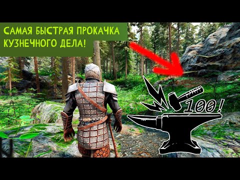 Видео: Skyrim - САМЫЙ БЫСТРЫЙ СПОСОБ ПРОКАЧКИ КУЗНЕЧНОГО ДЕЛА ДО 100! - ГАЙД