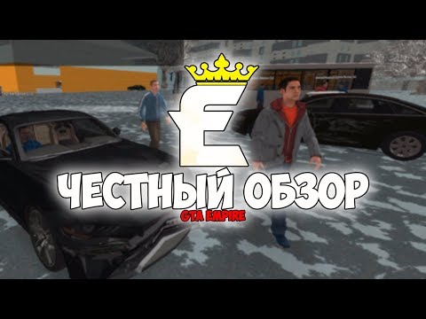 Видео: ЧЕСТНЫЙ ОБЗОР GTA EMPIRE | КОНКУРЕНТ ПРОВИНЦИИ?!