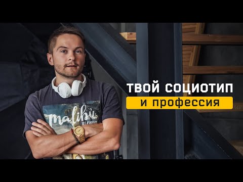 Видео: Как определяется социотип и профессия? Cоционика