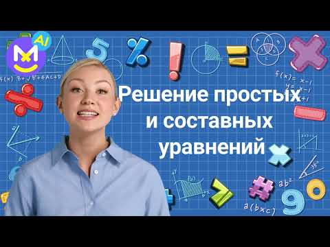 Видео: 7.Решение простых и составных уравнений [полный алгоритм]✅ Математика 4 класс💻 Видеоурок с аватаром🤖