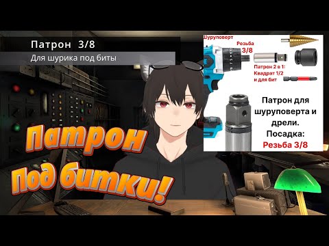 Видео: Как нормально крутить шуруповертом биты