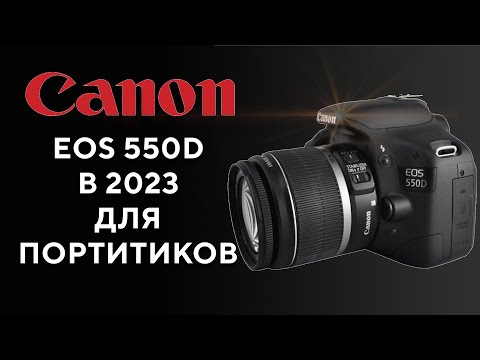 Видео: Обзор Canon EOS 550D Брать ли в 2023?