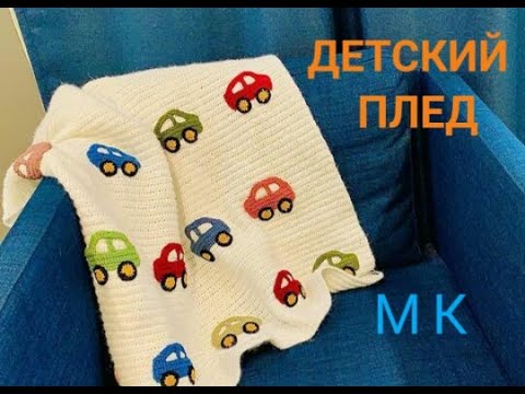 Видео: ВСЕ ЗАСМАТРИВАЮТСЯ НА ЭТОТ ДЕТСКИЙ ПЛЕД 🔥🔥🔥, а ВЯЖЕТСЯ ОЧЕНЬ ЛЕГКО