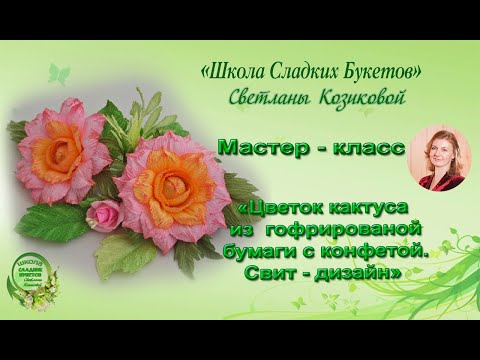 Видео: Мастер класс. Цветок кактуса из гофрированной бумаги с конфетой. Свит дизайн.