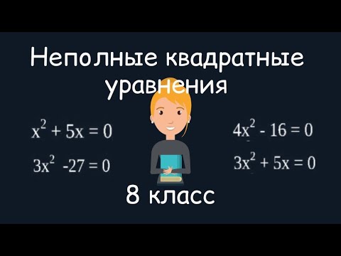 Видео: Неполные квадратные уравнения. Алгебра, 8 класс