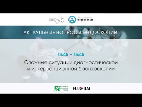 Видео: Сложные ситуации в диагностической и интервенционной бронхоскопи