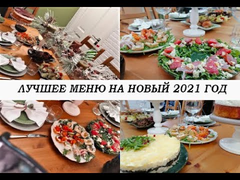 Видео: Идеальное меню на новый 2022 год!!!! 10 блюд на Новый год! Вкуснейшие  блюда - красивейшая подача!!!
