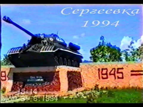 Видео: Сергеевка 1994 Пограничный район Приморский край