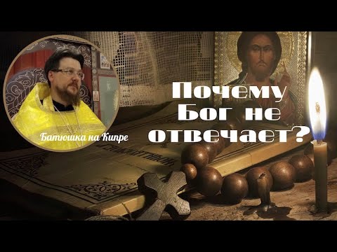 Видео: Почему Бог не отвечает на молитвы и не исполняет наши желания? | Священник Алексей Иванов