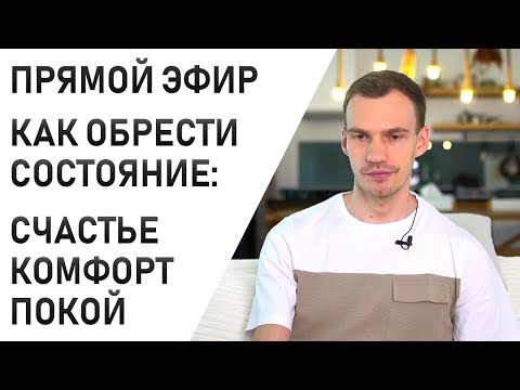Видео: Состояние комфорта, счастья. Как прийти к покою и любви? Практика