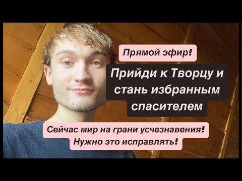 Видео: Хочешь узнать истину, и стать избранным просветленным?