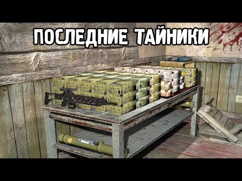Видео: Тайники Удивляют - Все Тайники в ОП 2.2 STALKER #5 финал