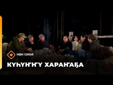 Видео: «Күһүҥҥү хараҥаҕа...»     (30.09.25)
