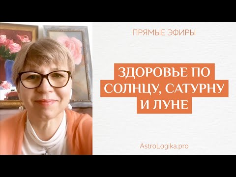 Видео: #Урок 103. Здоровье по Солнцу, Сатурну и Луне. Медицинская астрология.