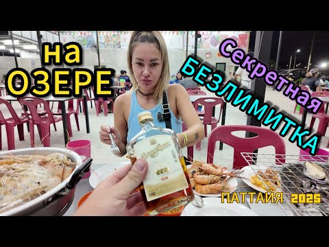 Видео: Безлимитный буфет на ОЗЕРЕ | ДЕШЕВО - ВКУСНО | ПАТТАЙЯ 2025