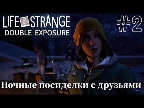 Видео: Ночные посиделки с друзьями ➤ Life Is Strange: Double Exposure #2