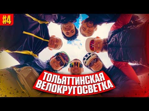 Видео: ВЕЛОКРУГОСВЕТКА 2025