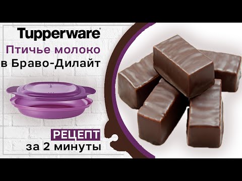 Видео: 🍫 Птичье молоко за 2 минуты - рецепт 🍫