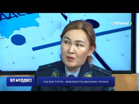 Видео: Заң мен тәртіп – мемлекеттің мызғымас тұғыры | «Ел мүддесі»