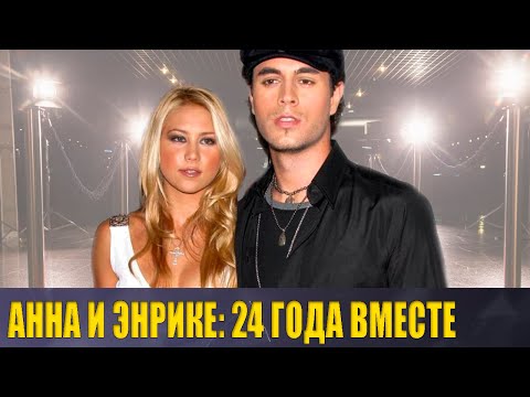 Видео: Как сейчас живут Энрике ИГЛЕСИАС и Анна КУРНИКОВА и как выглядят их ТРОЕ ДЕТЕЙ