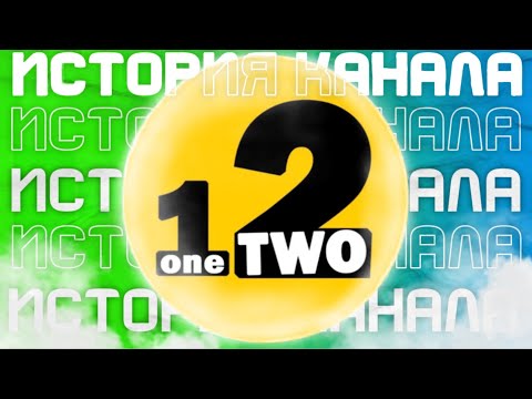 Видео: OneTwo - ПОЛНАЯ ИСТОРИЯ КАНАЛА