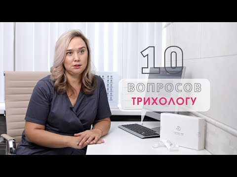 Видео: 10 ВОПРОСОВ ВРАЧУ-ТРИХОЛОГУ: ВСЯ ПРАВДА О ВОЛОСАХ