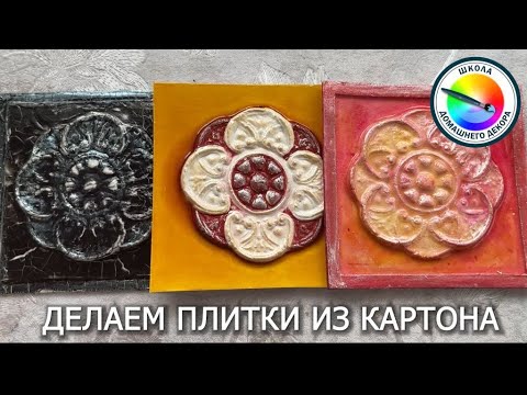 Видео: ПЛИТКИ ИЗ КАРТОНА  часть 2