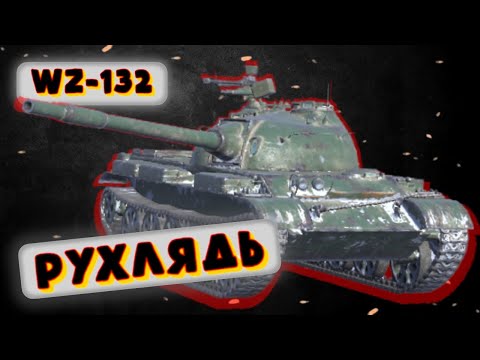 Видео: WZ-132 - НИ РЫБА, НИ МЯСО | Tanks Blitz | ОБЗОР глазами подпивковича