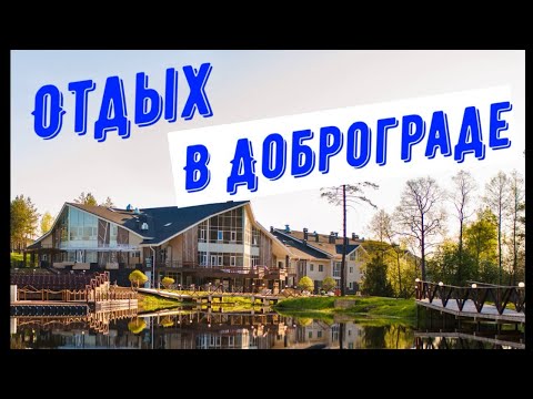 Видео: Как мы отдохнули в Доброграде: отель Lake, бассейн и бани!  Часть 1.