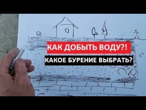 Видео: Какой способ добычи воды выбрать?! Бурение на воду. #Яабиссинщик