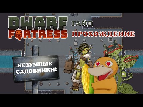 Видео: БЕЗУМНЫЕ САДОВНИКИ! Dwarf Fortress Гайд Прохождение #2