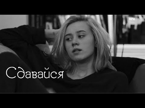 Видео: Noora & William || Сдавайся