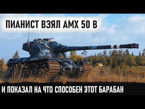 Видео: AMX 50 B ● Очень хитрый пианист тащит против половины команды! И вот что из этого получилось в бою