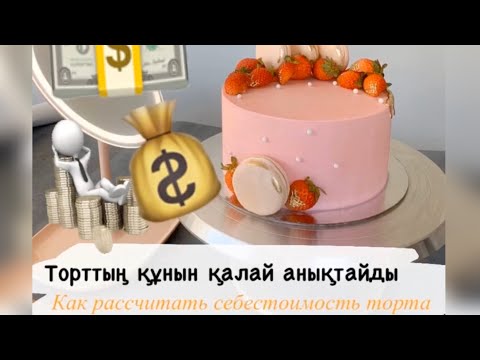 Видео: Торттың құнын ( себестоимость ) қалай анықтайды ??🎂🍰💵💰📊 Как рассчитать себестоимость торта?