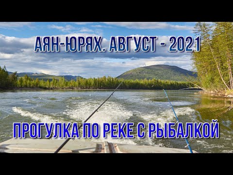Видео: Реки Колымы. Аян-Юрях. Водный туризм. Прогулка с рыбалкой. Магаданская область