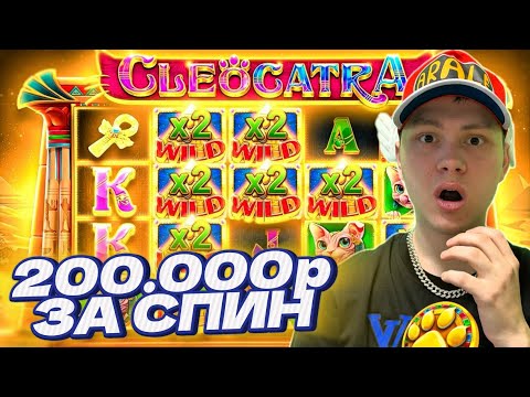 Видео: СЛОВИЛ ЖЁСТКИЙ ЗАНОС ПО СТАВКЕ ***Р! 200.000Р ЗА СПИН /  ЗАНОСЫ НЕДЕЛИ В CLEOCATRA