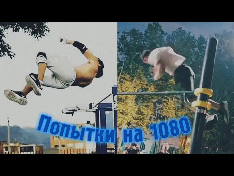 Видео: САМЫЕ БЛИЗКИЕ ПОПЫТКИ 1080 (STREET WORKOUT)