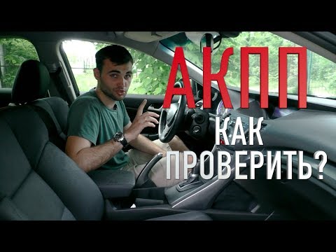 Видео: Лучший ТЕСТ для проверки АКПП!