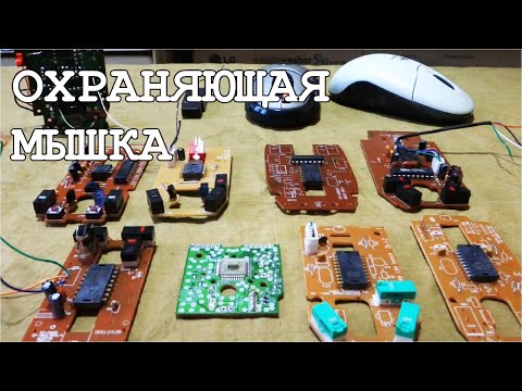 Видео: Сигнализация из ЧИПа мышки - Чует движение за километр !