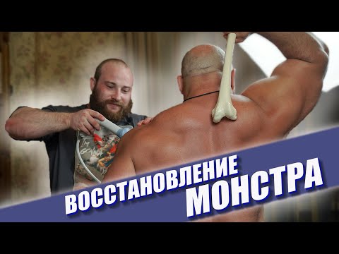 Видео: Восстановление Монстра, одного из сильнейших людей планеты | Иван Макаров