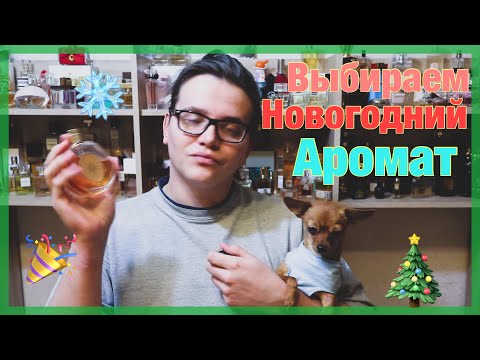 Видео: НОВОГОДНИЕ АРОМАТЫ / МУКИ ВЫБОРА...